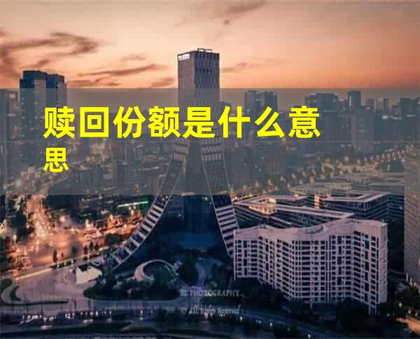 赎回份额是什么意思