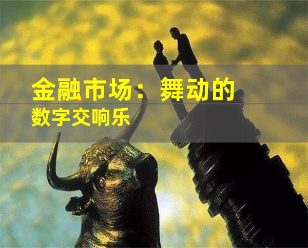 金融市场：舞动的数字交响乐