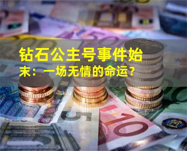 钻石公主号事件始末：一场无情的命运？