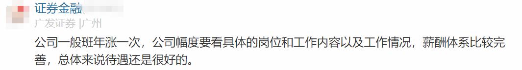 广发证券员工自爆工资收入，网友说：高！理想得不能再理想了！