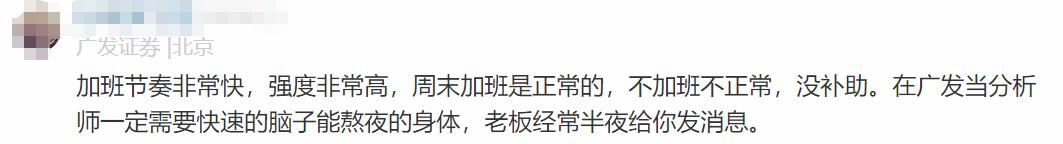 广发证券员工自爆工资收入，网友说：高！理想得不能再理想了！