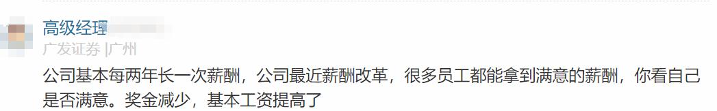 广发证券员工自爆工资收入，网友说：高！理想得不能再理想了！