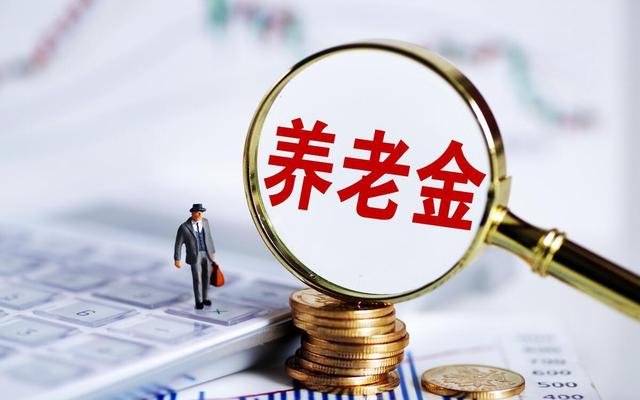 023年养老金上涨3.8%，养老金涨幅计算公式，算算你到底涨多少？"