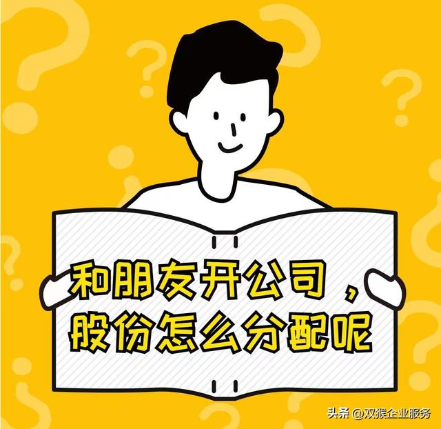 和朋友合伙开公司股份怎么分？