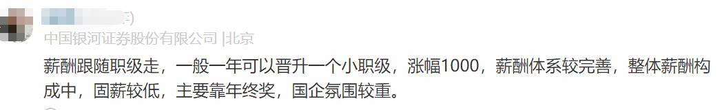 银河证券员工自爆工资收入明细，网友说：一般，真的太一般了啊！