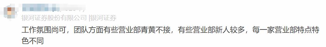 银河证券员工自爆工资收入明细，网友说：一般，真的太一般了啊！