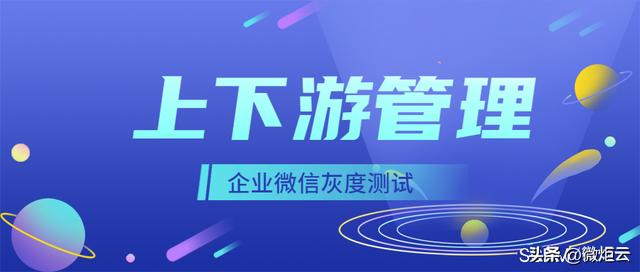 什么是上下游？企业微信强调的上下游管理是什么_