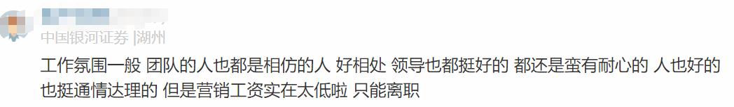 银河证券员工自爆工资收入明细，网友说：一般，真的太一般了啊！