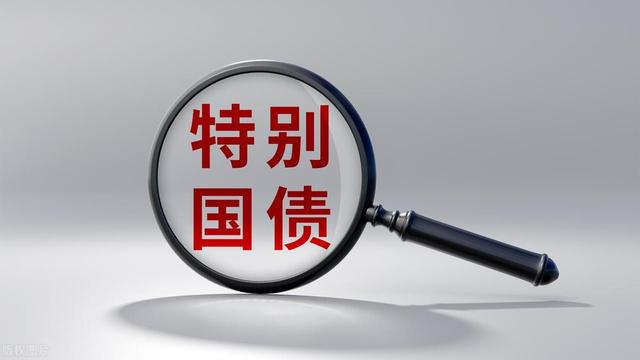 万亿特别国债已发行，要怎么买？可通过三个渠道买"