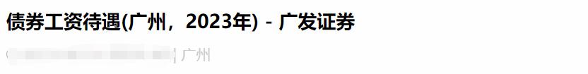 广发证券员工自爆工资收入，网友说：高！理想得不能再理想了！